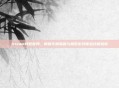 Steam特权官网，解锁专属福利与极致游戏体验终极指南
