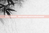 Steam特权官网，解锁专属福利与极致游戏体验终极指南