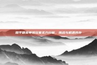 和平精英单排玩家实力分析，挑战与机遇并存