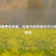 LOL日服更名风波，玩家为何热衷日文ID及改名教程