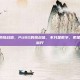 pubg的挑战值，PUBG的挑战值，不只是数字，更是成长的标尺