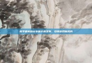 和平精英粉丝专属手册发布，引领游戏新风尚