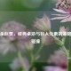 三国杀巨贾，经典桌游与巨人元素的策略创意碰撞