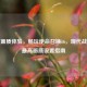 极致画质体验，畅玩使命召唤16，现代战争的最高画质设置指南