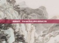 镜湖水月，Steam平台上的心灵慰藉之旅