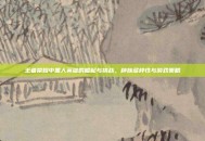 王者荣耀中黑人英雄的崛起与挑战，种族多样性与游戏策略