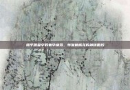 和平精英中的奢华座驾，布加迪威龙的神秘面纱