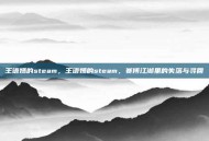 王语嫣的steam，王语嫣的steam，赛博江湖里的失落与寻回