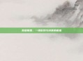 英雄联盟,一场游戏与诗意的邂逅