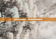 点亮QQ九仙图标，揭开游戏世界的秘密