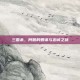 三国杀，阿鹏的智谋与忠诚之旅
