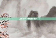 法那科CF卡使用指南详解
