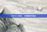 DOTA OMG，AI的崛起与挑战