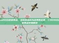 cod16白色像素点，当像素点成为战争的全貌，COD16白色像素点现象解读