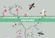 cod16白色像素点，当像素点成为战争的全貌，COD16白色像素点现象解读