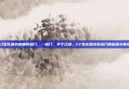 cf生化最先使用传送门，一扇门，半个江湖，CF生化模式传送门的起源与革命