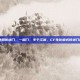 cf生化最先使用传送门，一扇门，半个江湖，CF生化模式传送门的起源与革命
