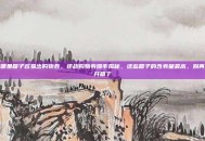逆战哪里箱子容易出购物卷，逆战购物券爆率揭秘，这些箱子的含券量最高，别再盲目开箱了