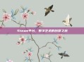 Steam平台，数字艺术的创意之旅