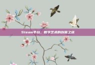Steam平台，数字艺术的创意之旅