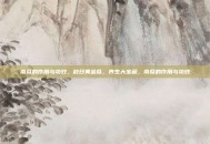 南瓜的作用与功效，秋日黄金瓜，养生大宝藏，南瓜的作用与功效