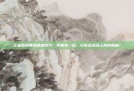 王者荣耀黄忠吸血技巧，掌握这一招，让你在战场上所向披靡！