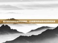 和平精英福利吉时年份揭晓，玩家期待的惊喜内容即将到来