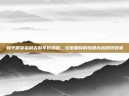 和平精英福利吉时年份揭晓，玩家期待的惊喜内容即将到来