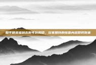 和平精英福利吉时年份揭晓，玩家期待的惊喜内容即将到来