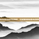 和平精英福利吉时年份揭晓，玩家期待的惊喜内容即将到来