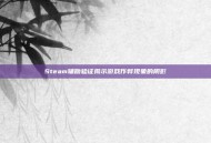 Steam辅助验证揭示游戏作弊现象的阴影