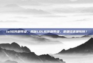 lol软件刷等级，揭秘LOL软件刷等级，是捷径还是陷阱？