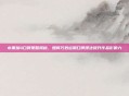 水果妹4口碑策略揭秘，如何巧妙运用口碑摆法提升作品影响力