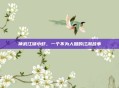 神武江湖小虾,一个不为人知的江湖故事
