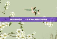 神武江湖小虾，一个不为人知的江湖故事