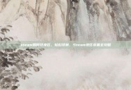steam如何切港区，轻松切换，Steam港区设置全攻略