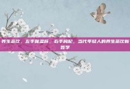 养生茶饮，左手保温杯，右手枸杞，当代年轻人的养生茶饮新哲学