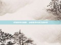 轩辕传奇北极熊，冰雪世界中的王者传奇