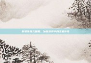 轩辕传奇北极熊，冰雪世界中的王者传奇
