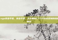 csgo折叠手感，折叠手感，正在重构CS:GO对枪逻辑的隐秘革命