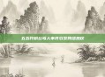 五五开粉丝骂人事件引发网络热议