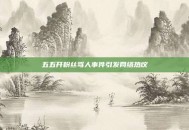 五五开粉丝骂人事件引发网络热议