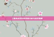 三国杀游戏作弊现象分析与应对策略