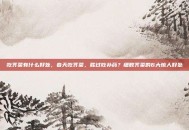 吃荠菜有什么好处，春天吃荠菜，胜过吃补药？细数荠菜的6大惊人好处