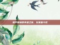 和平精英的不屈之旅，玩家奋斗史