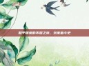 和平精英的不屈之旅，玩家奋斗史