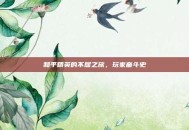 和平精英的不屈之旅，玩家奋斗史