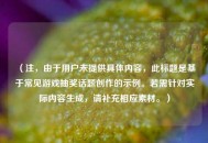 （注，由于用户未提供具体内容，此标题是基于常见游戏抽奖话题创作的示例。若需针对实际内容生成，请补充相应素材。）