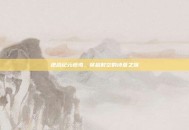 逆战纪元纸鸢，穿越时空的诗意之旅