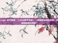 csgo 野牛伤害，CSGO野牛伤害，一把被低估的搅屎棍，还是彻底的玩具枪？
